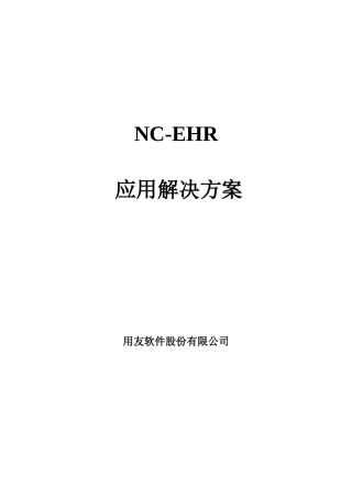 人力资源-2022NC—EHR标准应用解决方案