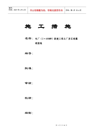 电厂(2×600MW)新建工程主厂房区域爆破措施