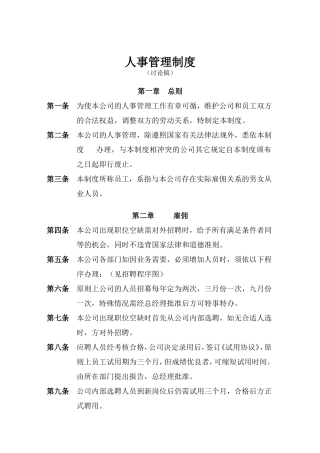 现代企业人事管理制度汇总