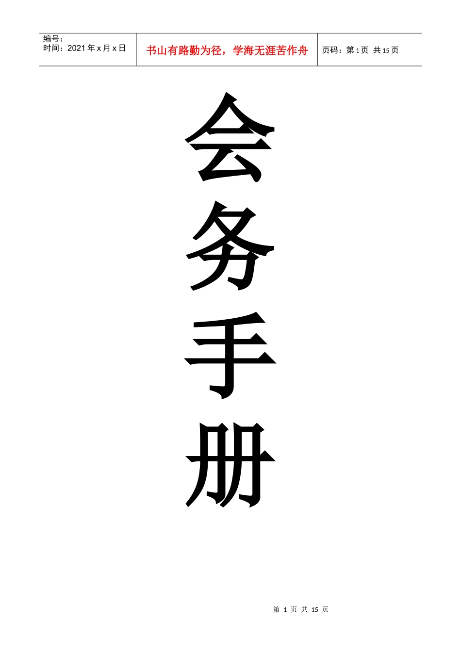 一、会议须知_第1页
