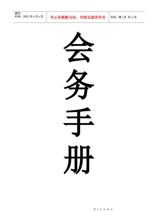 一、会议须知