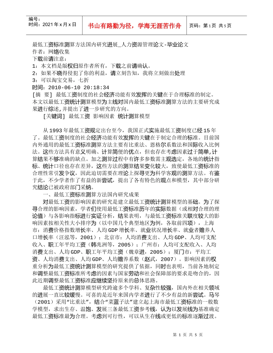 【精品文档-管理学】最低工资标准测算方法国内研究进展_人力资_第1页