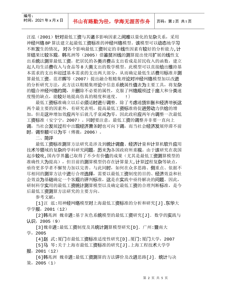 【精品文档-管理学】最低工资标准测算方法国内研究进展_人力资_第2页