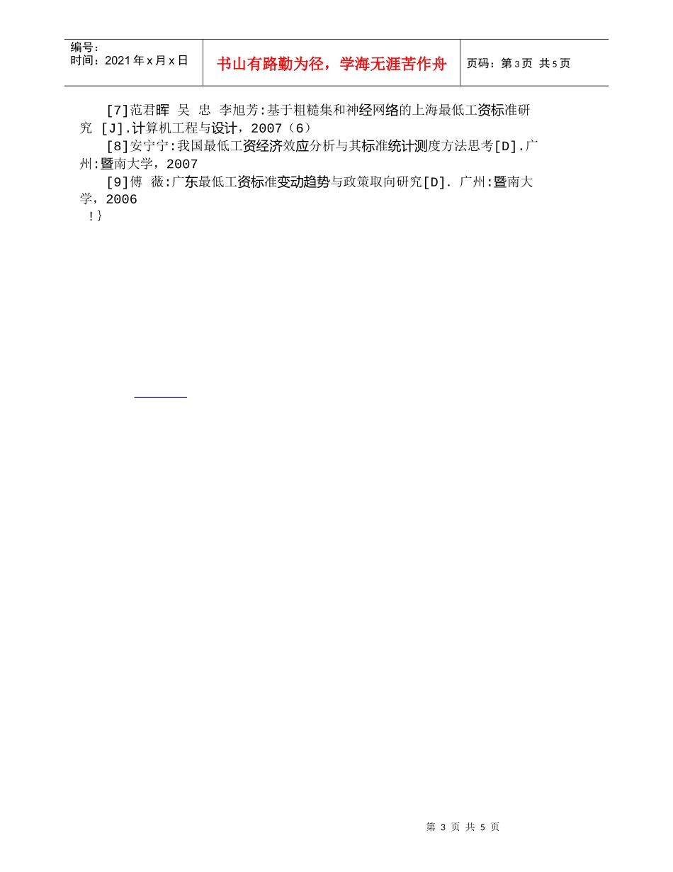 【精品文档-管理学】最低工资标准测算方法国内研究进展_人力资_第3页