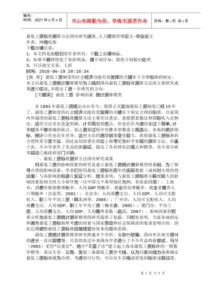 【精品文档-管理学】最低工资标准测算方法国内研究进展_人力资