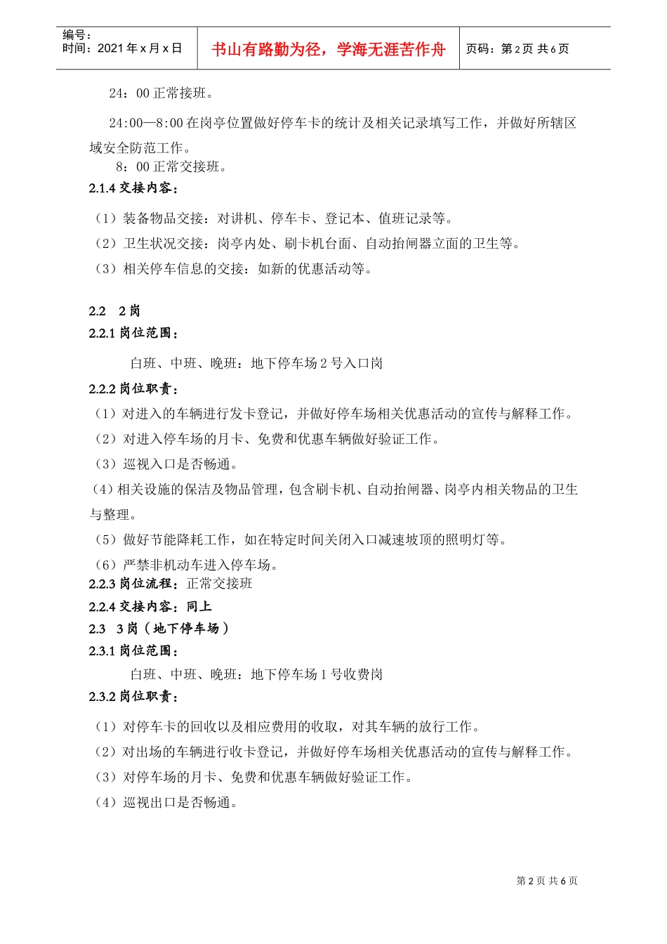 人力资源-2022WYCL0102车管员各岗位职责及作业规范(DOC6页)_第2页