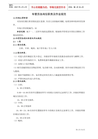 人力资源-2022WYCL0102车管员各岗位职责及作业规范(DOC6页)