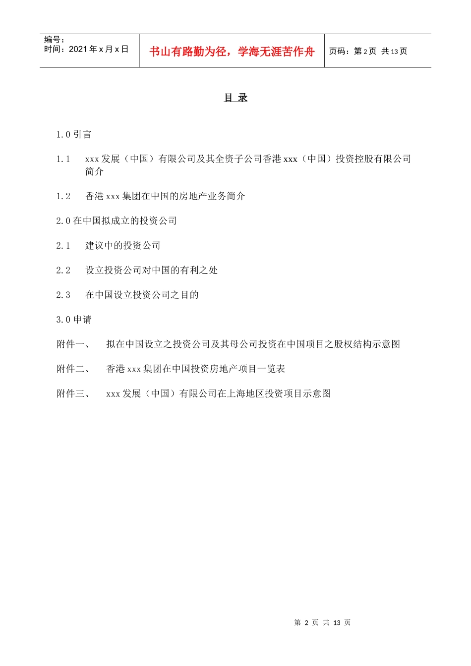 香港xxx(中国)投资控股有限公司项目建议书_第2页