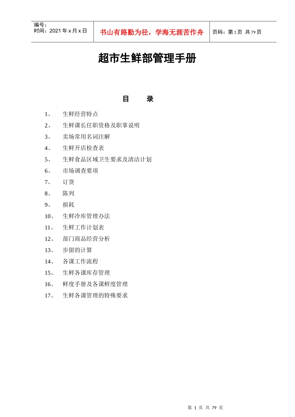 超市生鲜部管理手册_第1页