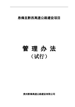 贵州黔烽项目公司管理办法(试行)