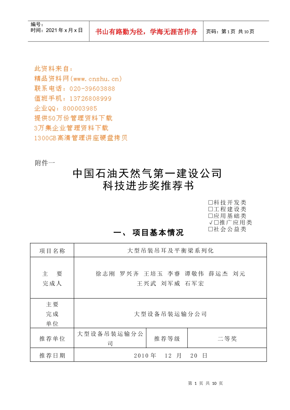 石油天然气公司科技进步奖推荐书_第1页