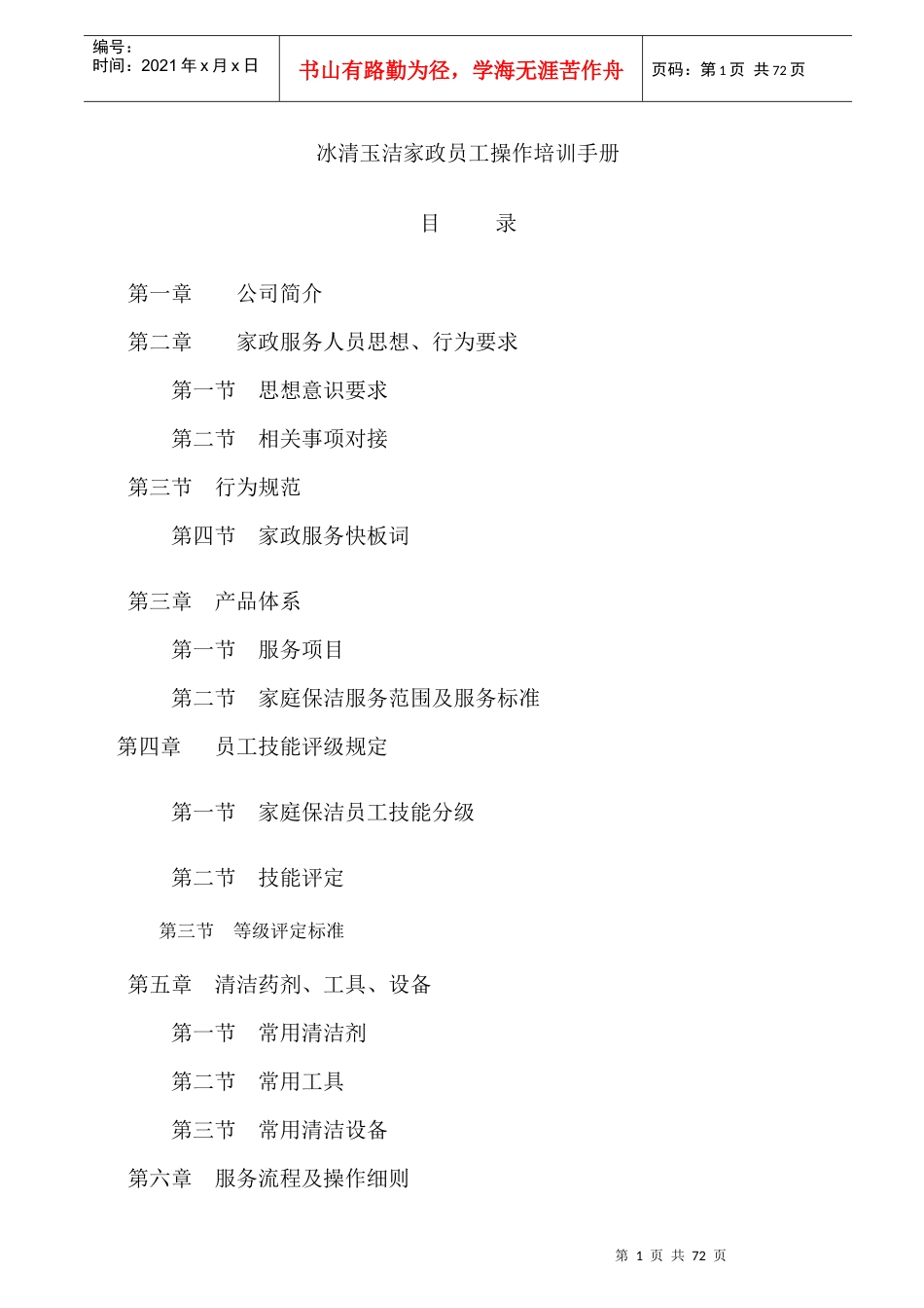 家政员工操作培训手册XXXX1228_第1页