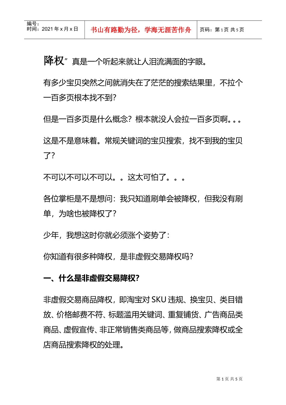 运营技巧降权原因这么多！(DOC6页)_第1页
