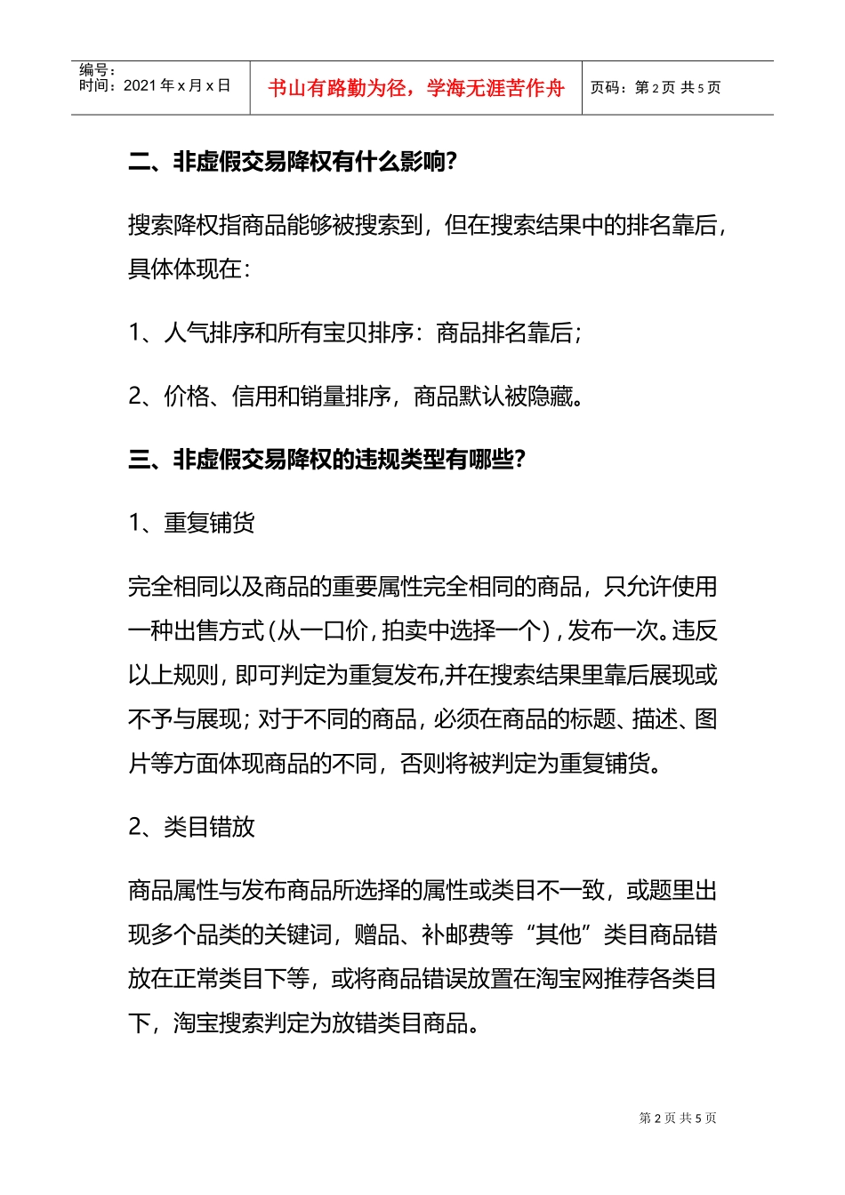 运营技巧降权原因这么多！(DOC6页)_第2页