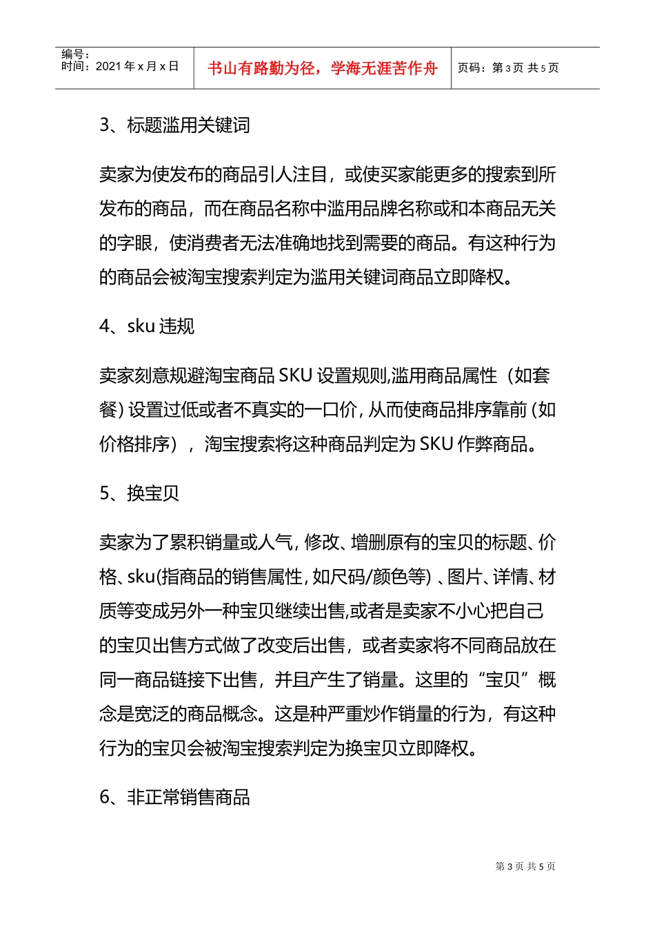 运营技巧降权原因这么多！(DOC6页)_第3页