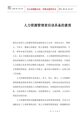 人力资源管理者应该具备的素质