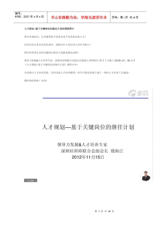 人才规划--基于关键岗位的继任计划的课程简介