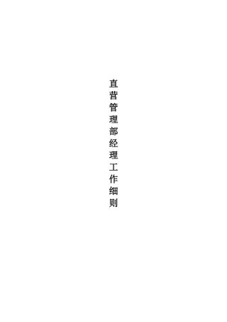 直营管理部经理工作手册