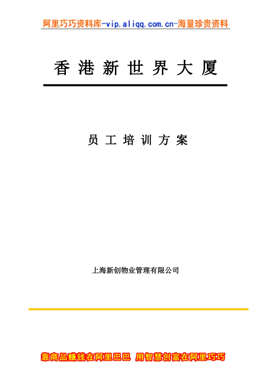 上海新创物业管理有限公司员工培训方案_第1页