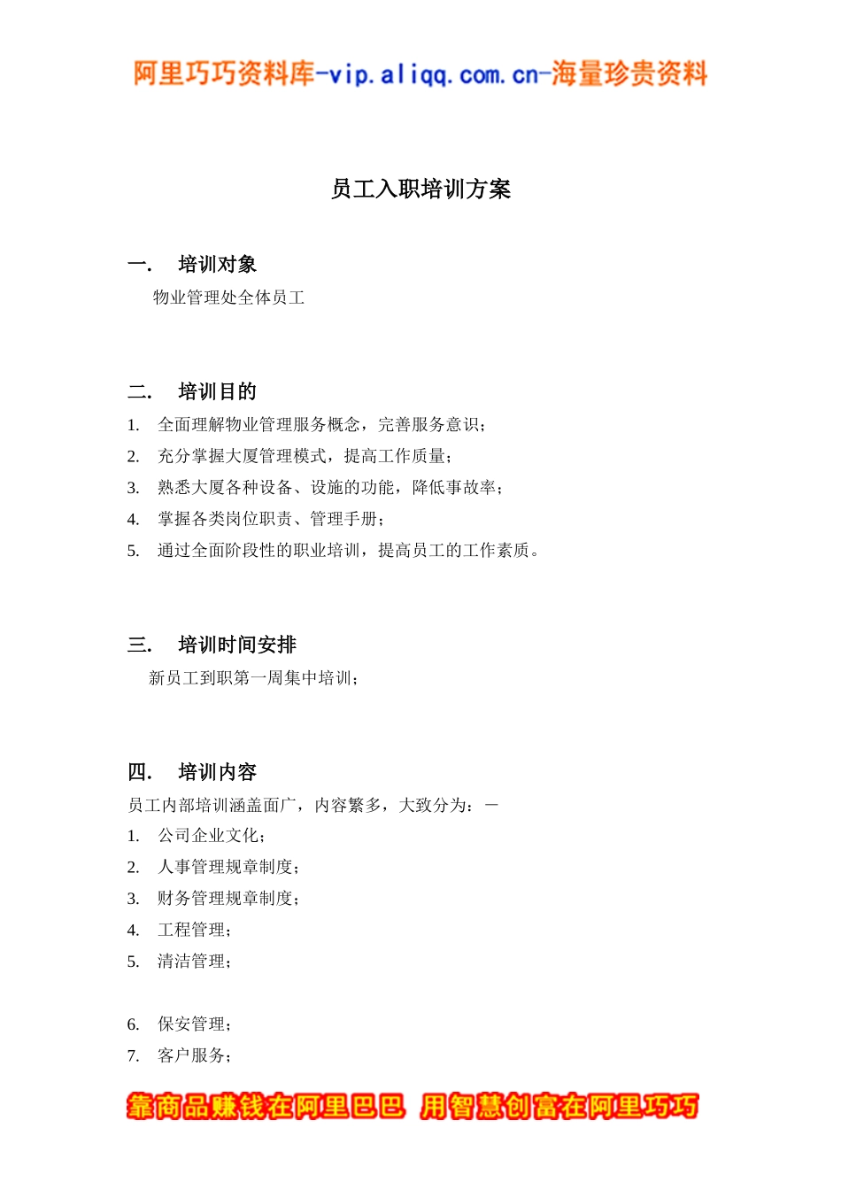 上海新创物业管理有限公司员工培训方案_第3页