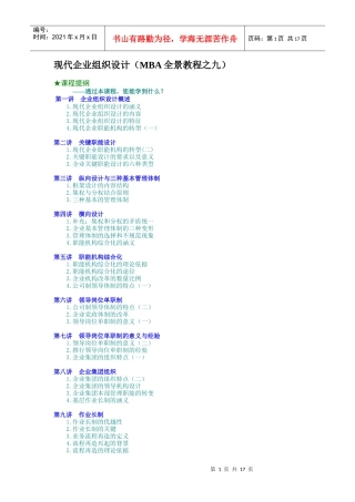 现代企业组织设计（MBA全景教程之九）