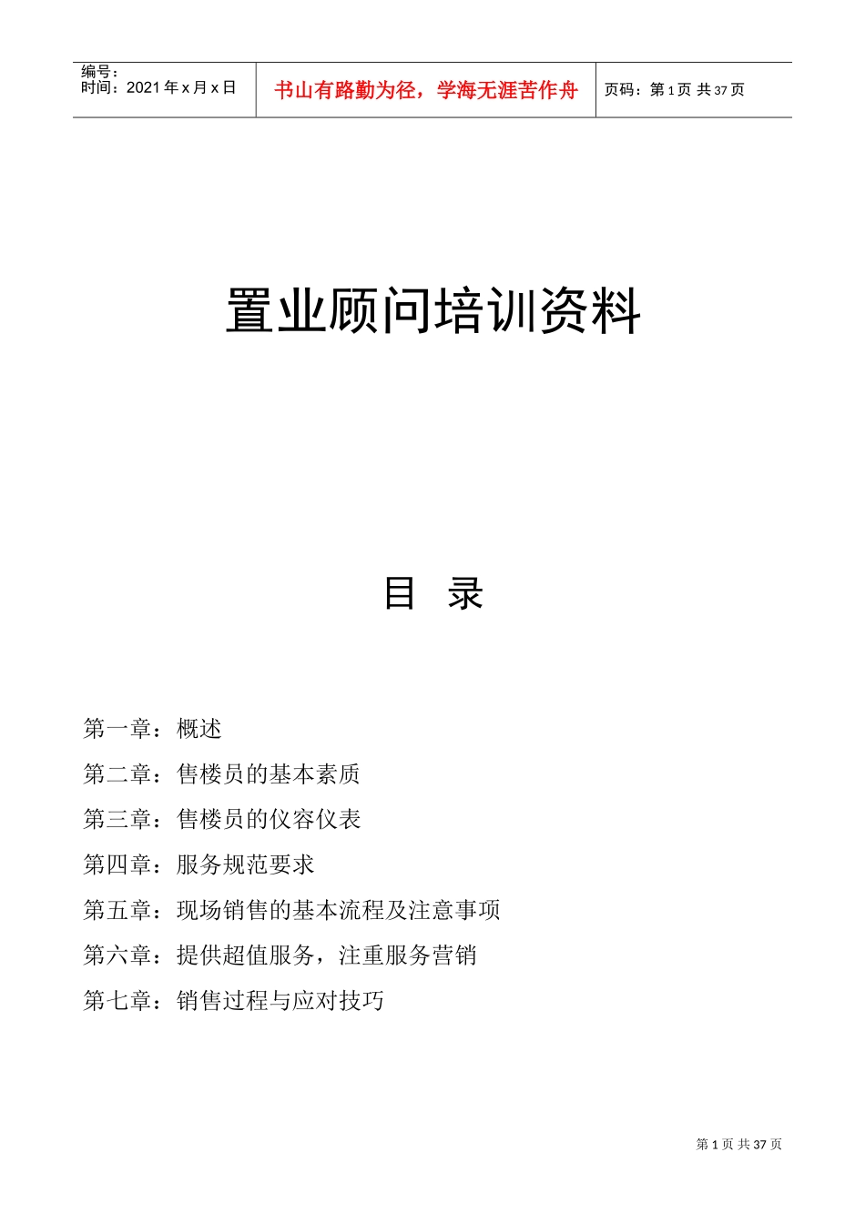 售楼员培训范本_第1页