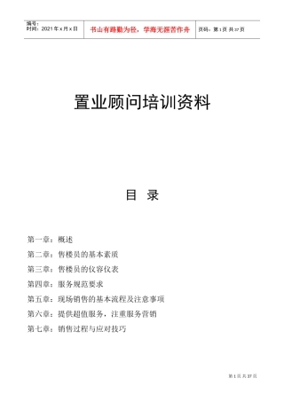 售楼员培训范本