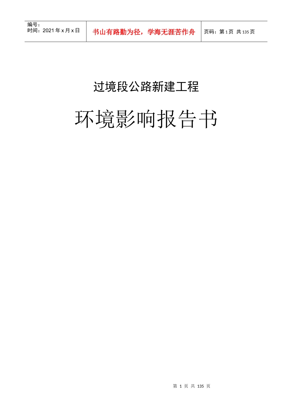 过境公路新建工程环评报告_第1页