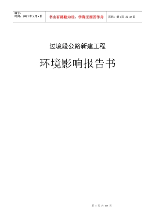 过境公路新建工程环评报告