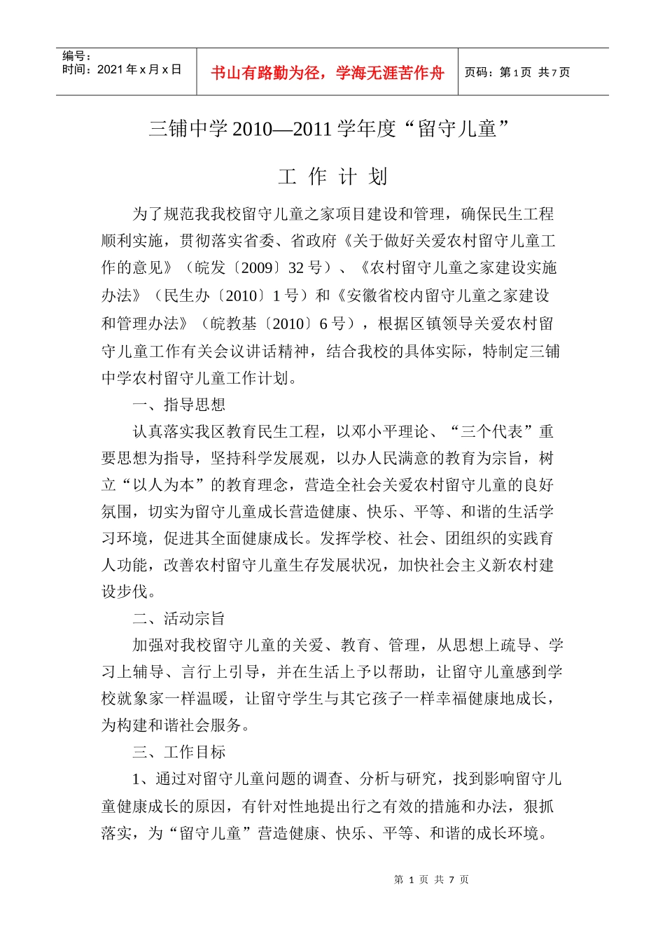 三铺中学留守儿童工作计划_第1页