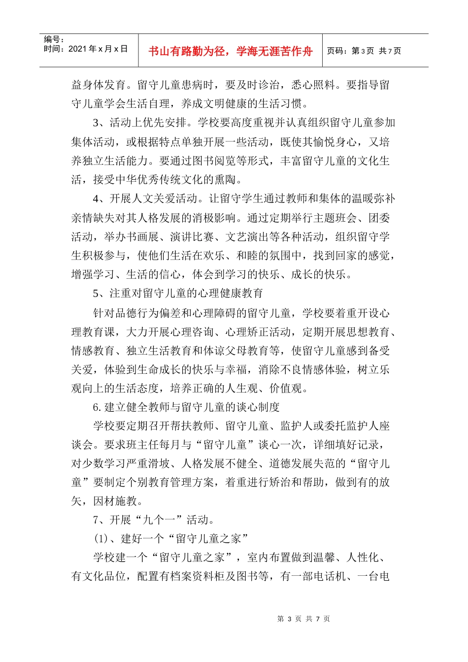 三铺中学留守儿童工作计划_第3页