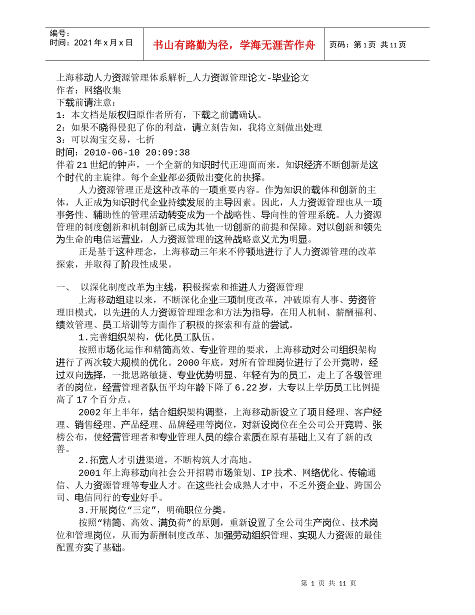 【精品文档-管理学】上海移动人力资源管理体系解析_人力资源管_第1页