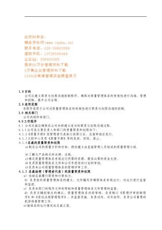 公司职责与权限沟通控制程序