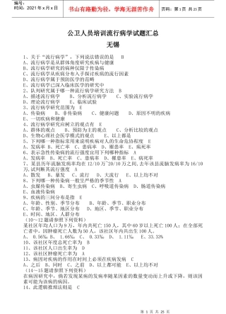 公卫人员培训流行病学试题汇总