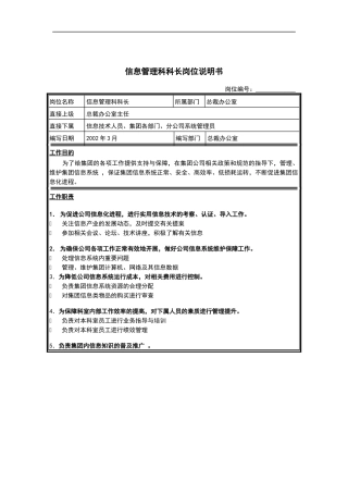 信息管理科科长岗位说明书