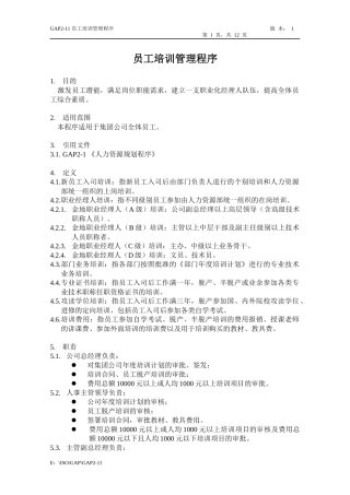 人力资源-2022GAP2-11员工培训管理程序