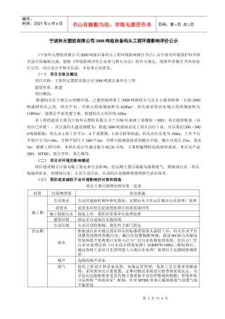 宁波科元塑胶有限公司5000吨级自备码头工程环境影响评...