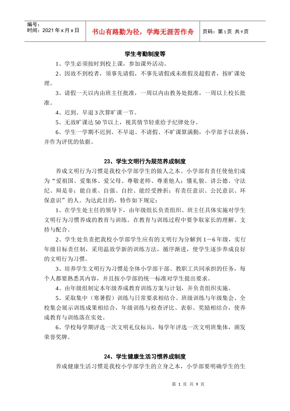 学生考勤制度等_第1页