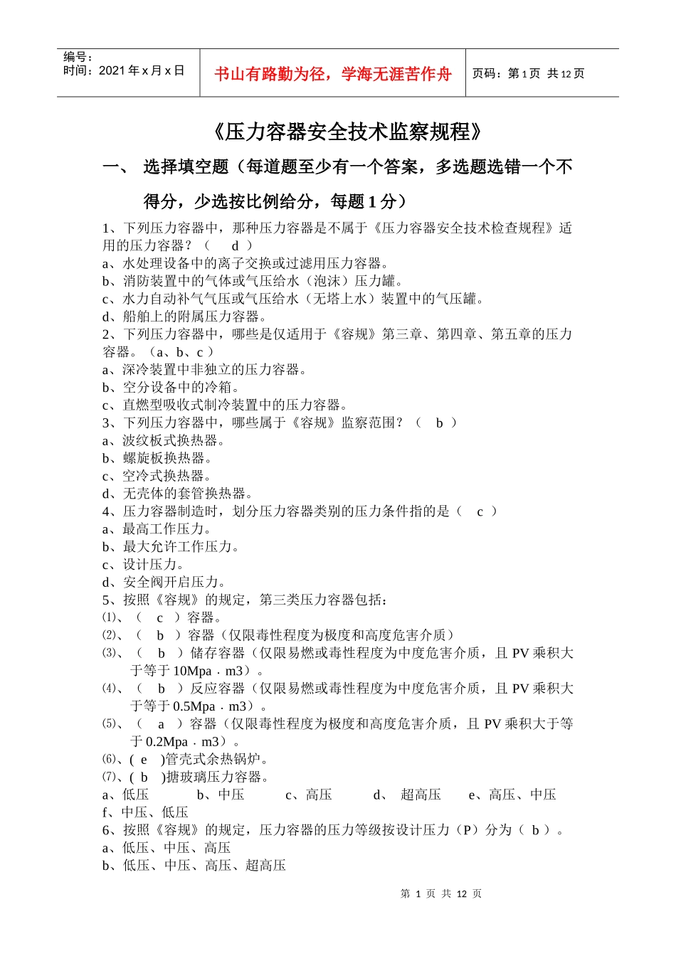 压力容器安全技术监察规程试题_第1页