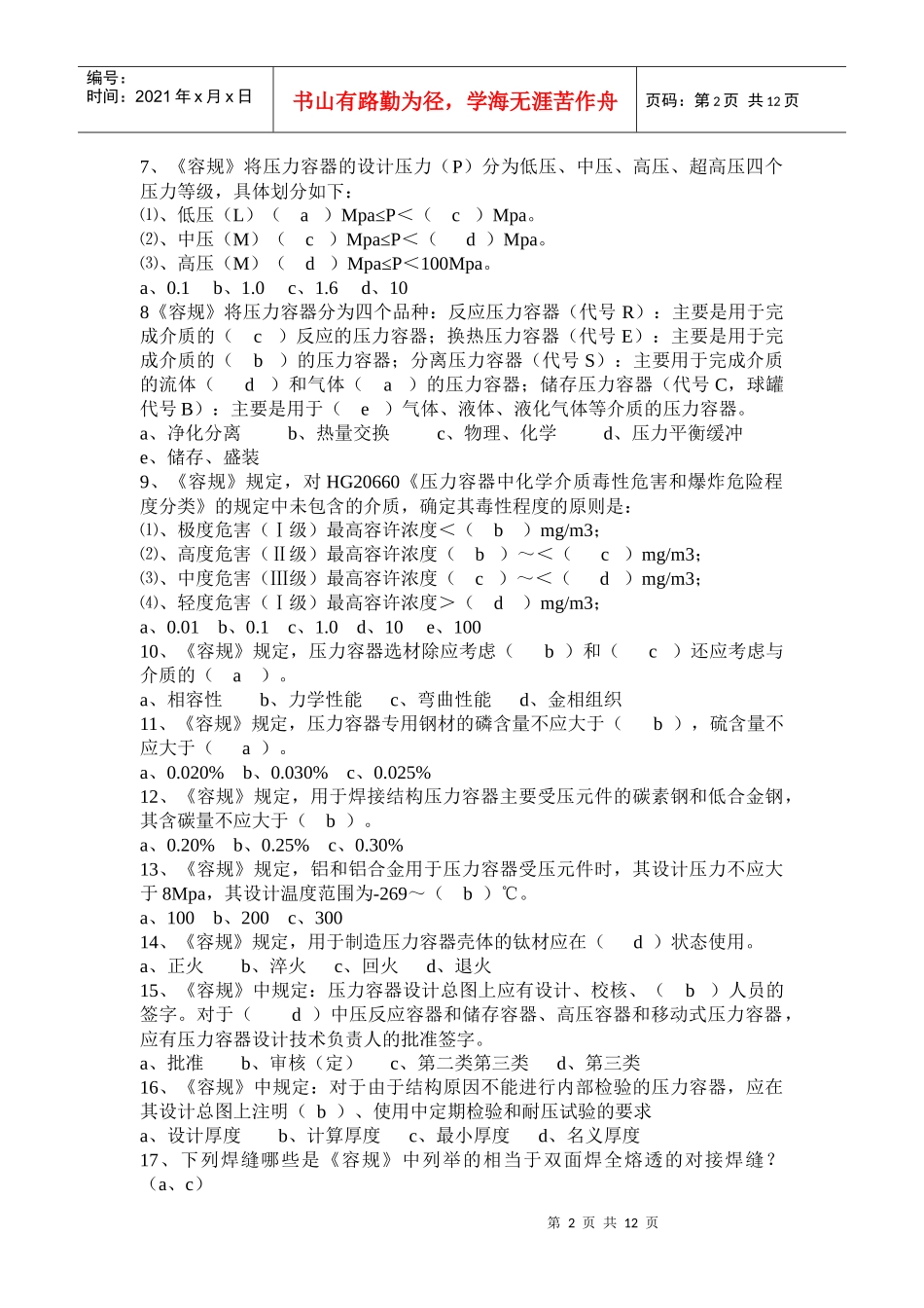 压力容器安全技术监察规程试题_第2页