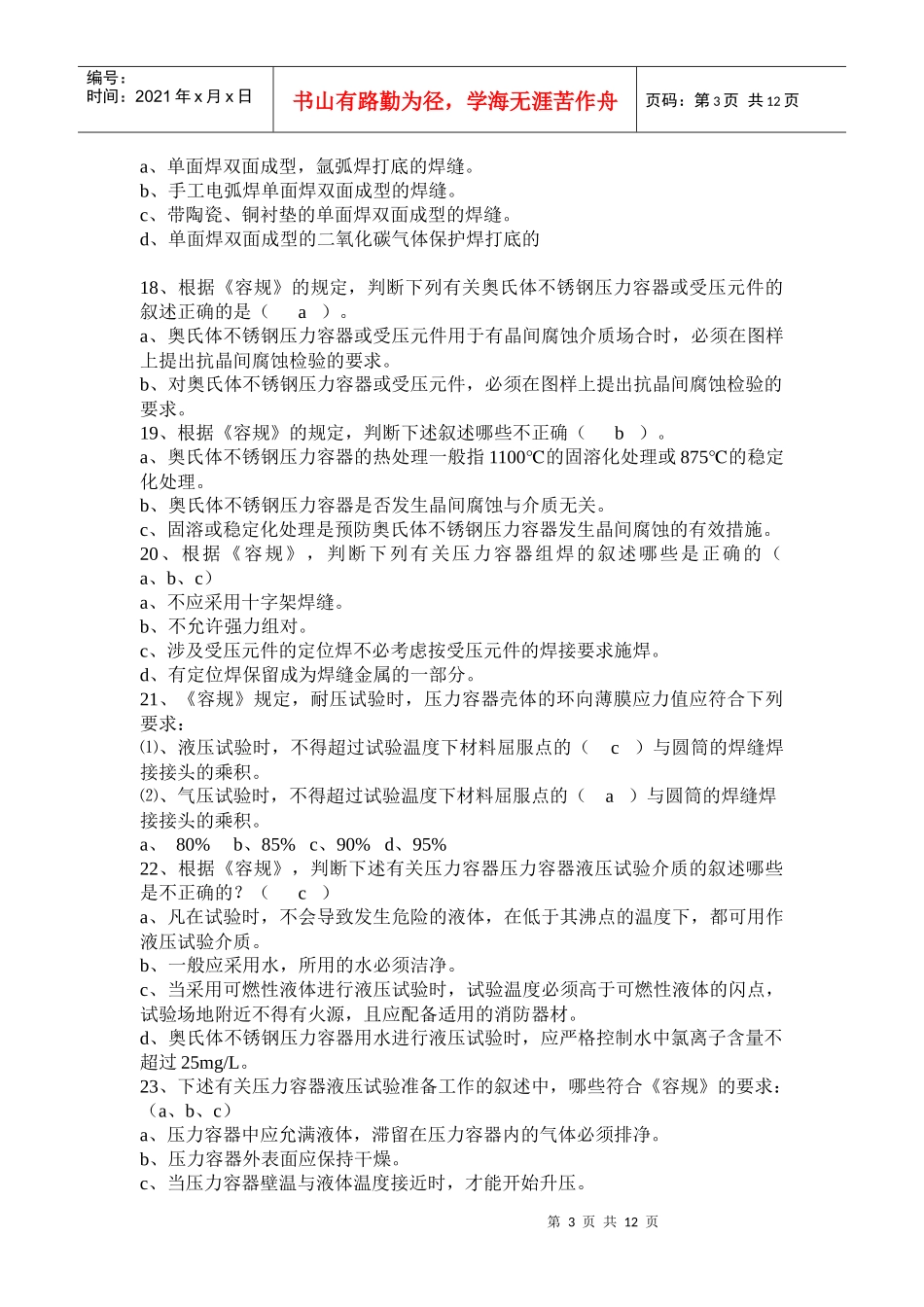 压力容器安全技术监察规程试题_第3页