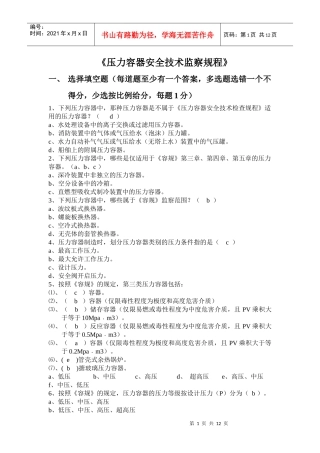 压力容器安全技术监察规程试题
