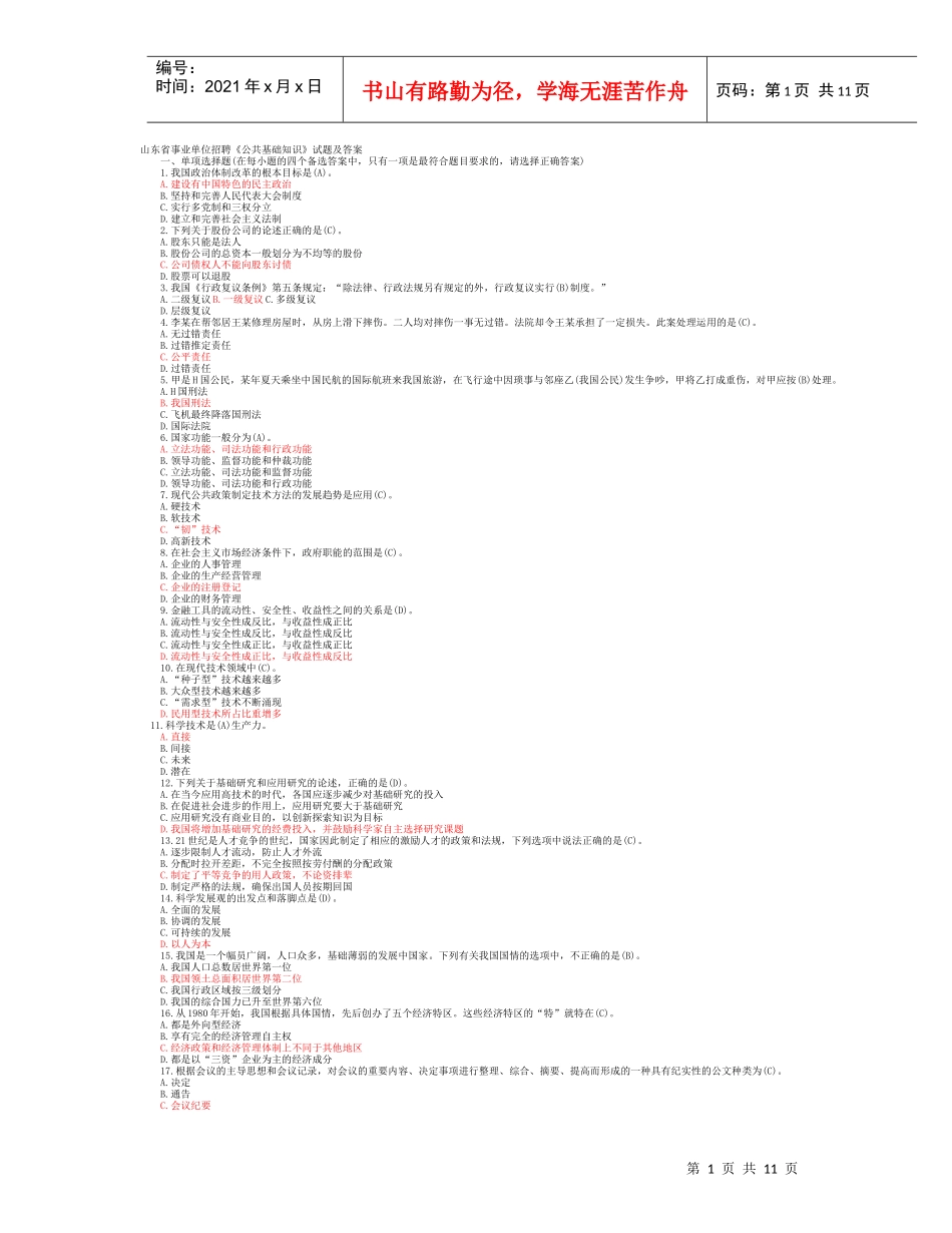 山东省事业单位招聘140必做题_第1页