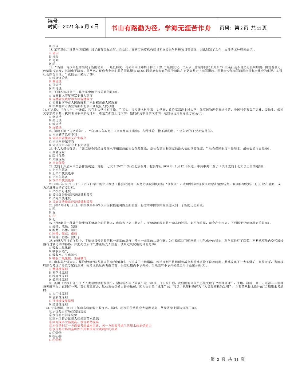 山东省事业单位招聘140必做题_第2页