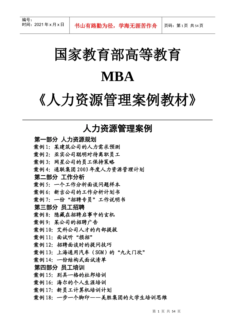 人力资源-2022MBA人力资源案例教材与案例分析_第1页