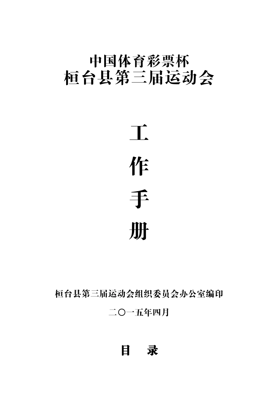 “中国体彩杯”桓台县第三届运动会工作手册_第1页