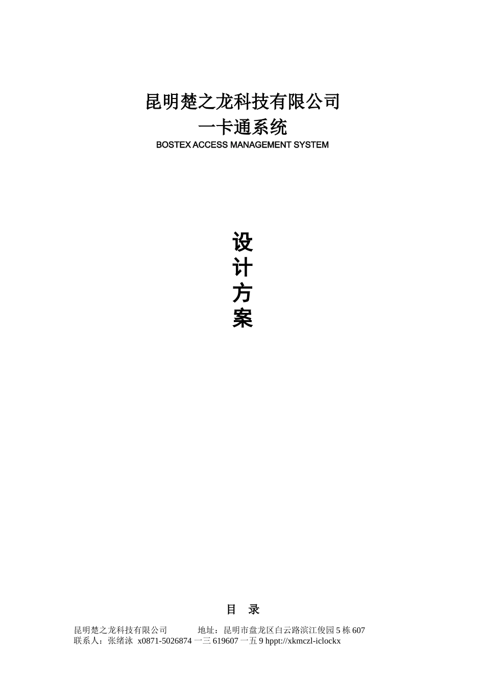 企业一卡通门禁考勤网络消费访客巡理方案设计_第1页
