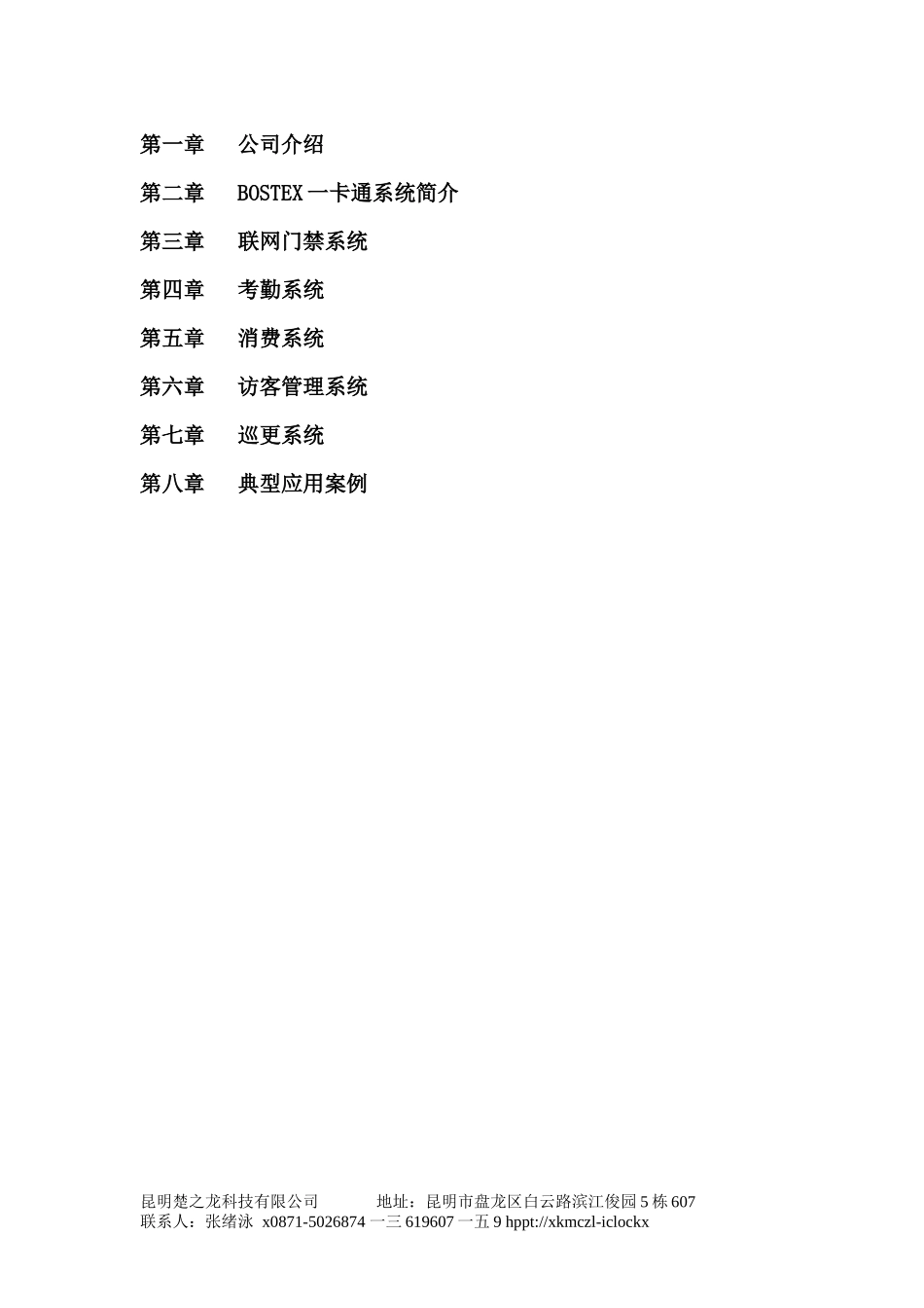 企业一卡通门禁考勤网络消费访客巡理方案设计_第2页