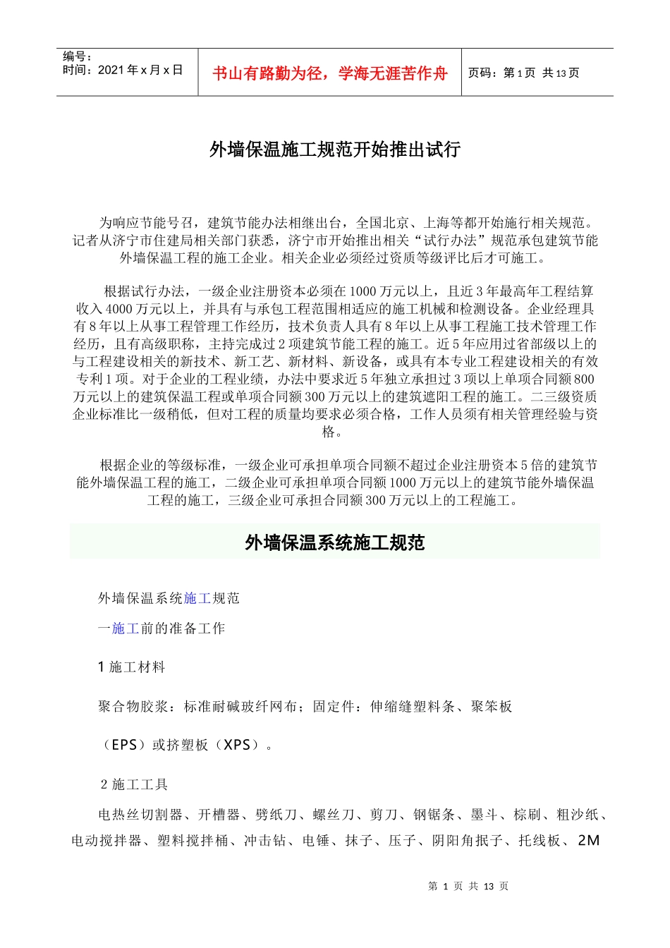 外墙保温施工规范_第1页