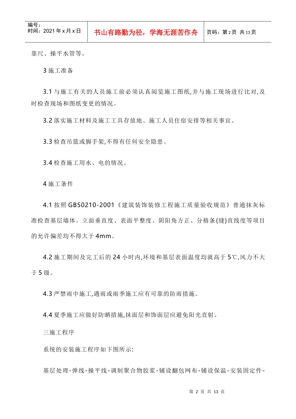 外墙保温施工规范_第2页